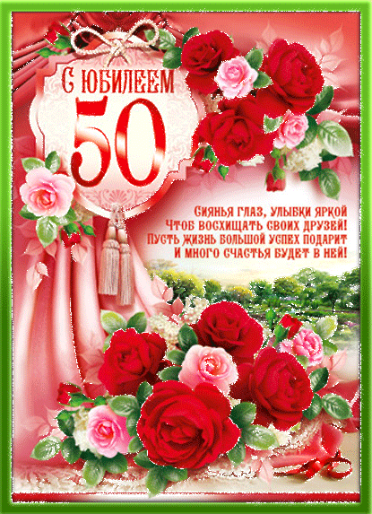 Поздравления с юбилеем 50 лет женщине - шт.