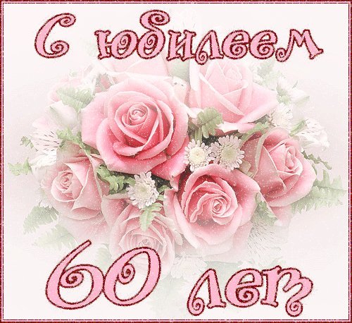 С Юбилеем 60 лет. С Юбилеем. Прекрасный возраст 60 Его прожить не так то просто В кругу семьи в кругу друзей Желаем встретить 90 Живи родной наш долго долго И не считай свои года пусть Радость счастья и здоровья Тебе сопутствуют всегда. С Юбилеем 60 лет. С Юбилеем. Прекрасный возраст 60 Его прожить не так то просто В кругу семьи в кругу друзей Желаем встретить 90 Живи родной наш долго долго И не считай свои года пусть Радость счастья и здоровья Тебе сопутствуют всегда.