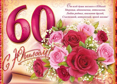 Поздравления с 60 юбилеем. С Юбилеем. 60 —немало, 60 —немного, В 60 открыта к мудрости дорога. Не беда, что мелькают года И волосы от времени седеют. Была бы молодой душа, А души молодые не стареют! Поздравления с 60 юбилеем. С Юбилеем. 60 —немало, 60 —немного, В 60 открыта к мудрости дорога. Не беда, что мелькают года И волосы от времени седеют. Была бы молодой душа, А души молодые не стареют!