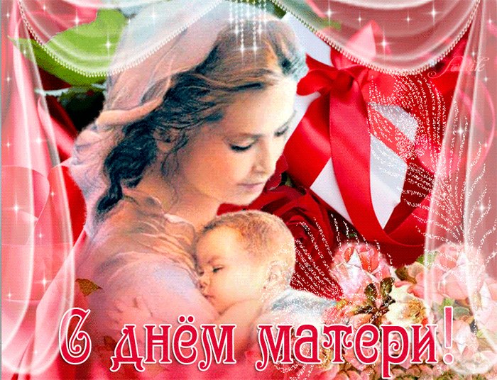 С днем матери - Храни Господь всех матерей. День матери. Дорогие Мамочки, от всей души поздравляю вас с этим праздником. С днем матери - Храни Господь всех матерей. День матери. Дорогие Мамочки, от всей души поздравляю вас с этим праздником.