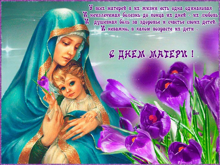 Открытка со стихами на День Матери. День матери. Спасибо, мамочка, за детство, Твою любовь и нежность рук! Ты мне оставила в наследство Палитру чувств и сердца стук! Будь, как всегда, великодушной, Твой мир из нежности возник! Будь все такой же — добродушной, Красивой, чистой, как родник! Открытка со стихами на День Матери. День матери. Спасибо, мамочка, за детство, Твою любовь и нежность рук! Ты мне оставила в наследство Палитру чувств и сердца стук! Будь, как всегда, великодушной, Твой мир из нежности возник! Будь все такой же — добродушной, Красивой, чистой, как родник!