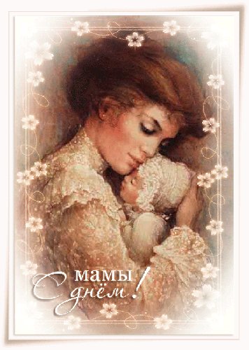 С днем мамы! День матери. Мама милая моя, я ведь кроха у тебя, я тебя люблю, родная, и сердечно поздравляю! С днем матери! С днем мамы! День матери. Мама милая моя, я ведь кроха у тебя, я тебя люблю, родная, и сердечно поздравляю! С днем матери!