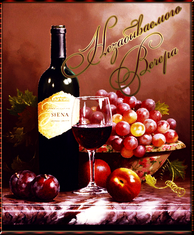 Добрый вечер день рождения. Добрый вечер вино. Хорошего вечера с вином. Открытки с вином. С днем рождения вино.