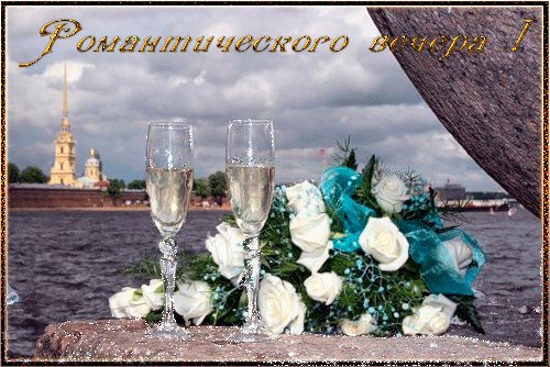 Пожелание романтического вечера. Добрый вечер. Картинка с фужерами и цветами на фоне городской реки. Пожелание романтического вечера. Добрый вечер. Картинка с фужерами и цветами на фоне городской реки.