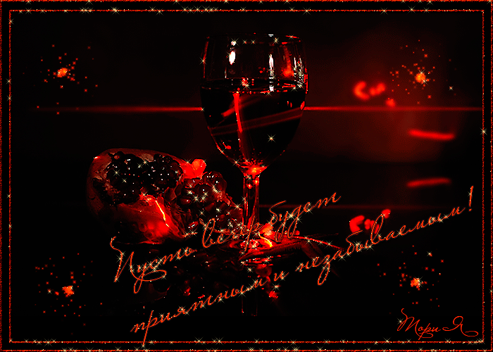 Вечер был супер. Добрый вечер с бокалом вина. Добрый вечер гифки. Гиф романтический вечер с вином. Добрый вечер с вином мерцание.