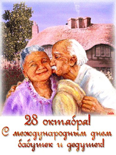 С праздником, бабушки и дедушки! Поздравления открытки. Всемирный день бабушек и дедушек - 28 октября - Поздравления с праздником. С праздником, бабушки и дедушки! Поздравления открытки. Всемирный день бабушек и дедушек - 28 октября - Поздравления с праздником.