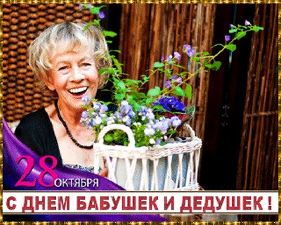 Бабушки и дедушки, мы Вас поздравляем! Поздравления открытки. Бабушки и дедушки, любимые, родные, С праздником сегодня хотим поздравить Вас. Пожелать хотим Вам долгой-долгой жизни, Радоваться жизни каждый день и час. Бабушки и дедушки, мы Вас поздравляем! Поздравления открытки. Бабушки и дедушки, любимые, родные, С праздником сегодня хотим поздравить Вас. Пожелать хотим Вам долгой-долгой жизни, Радоваться жизни каждый день и час.