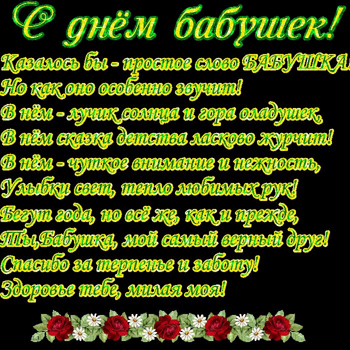 С Днем бабушек стихи. Поздравления открытки. Что ж, бабуля, поздравляю с днем всех бабушек тебя, Здоровья крепкого желаю, и задора, и огня, Чтоб горел он в твоем сердце, освещая жизни путь, Будь красивой и любимой, а еще счастливой будь! С Днем бабушек стихи. Поздравления открытки. Что ж, бабуля, поздравляю с днем всех бабушек тебя, Здоровья крепкого желаю, и задора, и огня, Чтоб горел он в твоем сердце, освещая жизни путь, Будь красивой и любимой, а еще счастливой будь!