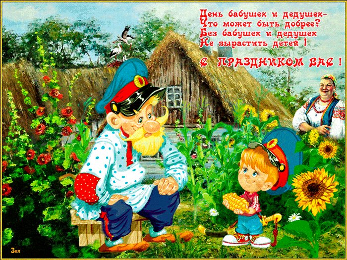 Поздравления с днем бабушек и дедушек в стихах. Поздравления открытки. 28 октября день дедушек и бабушек Поверьте, надо навестить, Их с этим праздником поздравить И с ними рядышком побыть. Поздравления с днем бабушек и дедушек в стихах. Поздравления открытки. 28 октября день дедушек и бабушек Поверьте, надо навестить, Их с этим праздником поздравить И с ними рядышком побыть.