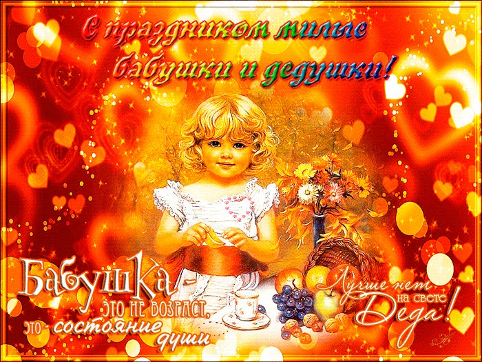 С праздником, милые бабушки и дедушки! Поздравления открытки. Бабушки и дедушки, наши вы родные! Поздравляем с праздником Мы вас, дорогие! С праздником, милые бабушки и дедушки! Поздравления открытки. Бабушки и дедушки, наши вы родные! Поздравляем с праздником Мы вас, дорогие!