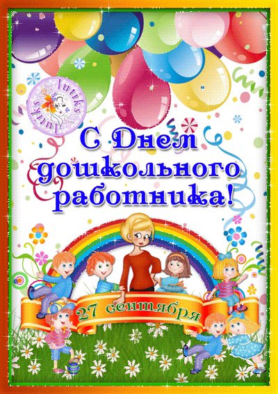 Смс поздравление с днем рождения воспитателю детского сада от родителей