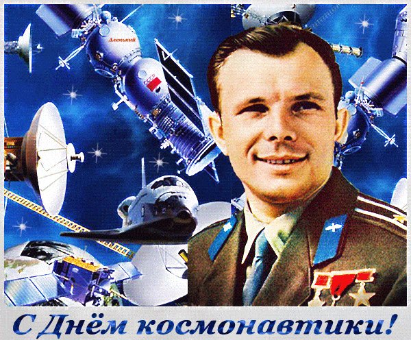 Открытка с Днем Космонавтики. Поздравления открытки. Поздравляю со Всемирным днем авиации и космонавтики. Открытка с Днем Космонавтики. Поздравления открытки. Поздравляю со Всемирным днем авиации и космонавтики.