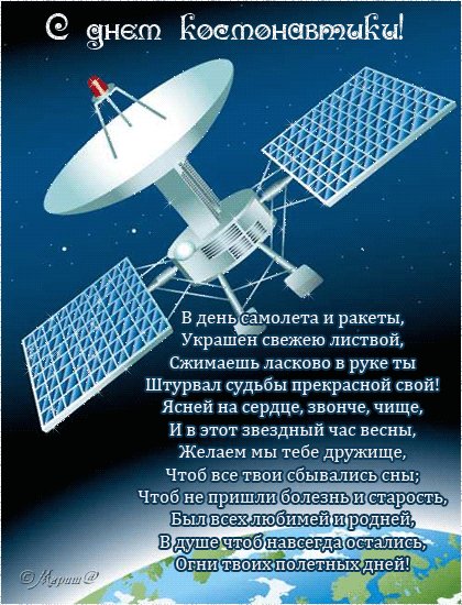 С днем космонавтики в стихах. Поздравления открытки. Романтикам всем, кто небом болеет, Кто в космосе ищет иные миры, Желаю двенадцатого апреля Не знать притяжения «черной дыры»! Пусть небо взаимной любовью ответит, И счастья синью всех вас одарит! А звезды Вселенной мечтам вашим светят, Ведя к покорению новых орбит! С днем космонавтики в стихах. Поздравления открытки. Романтикам всем, кто небом болеет, Кто в космосе ищет иные миры, Желаю двенадцатого апреля Не знать притяжения «черной дыры»! Пусть небо взаимной любовью ответит, И счастья синью всех вас одарит! А звезды Вселенной мечтам вашим светят, Ведя к покорению новых орбит!