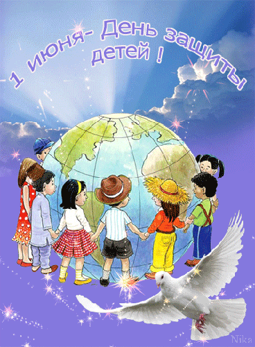 Праздник 1 июня день защиты детей рисунок. Поздравления открытки. День защиты детей открытка к празднику.