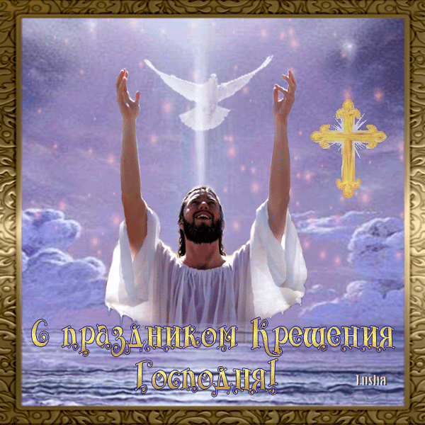 С праздником Крещения Господня! Поздравления открытки. Поздравление с праздником Крещения Господня!