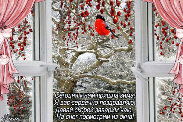 Слова песни а за окном метет февраль. Доброе зимнее утро. Вот и зима пришла. Доброе утро зима пришла. Зим ппмшла доброе утро.