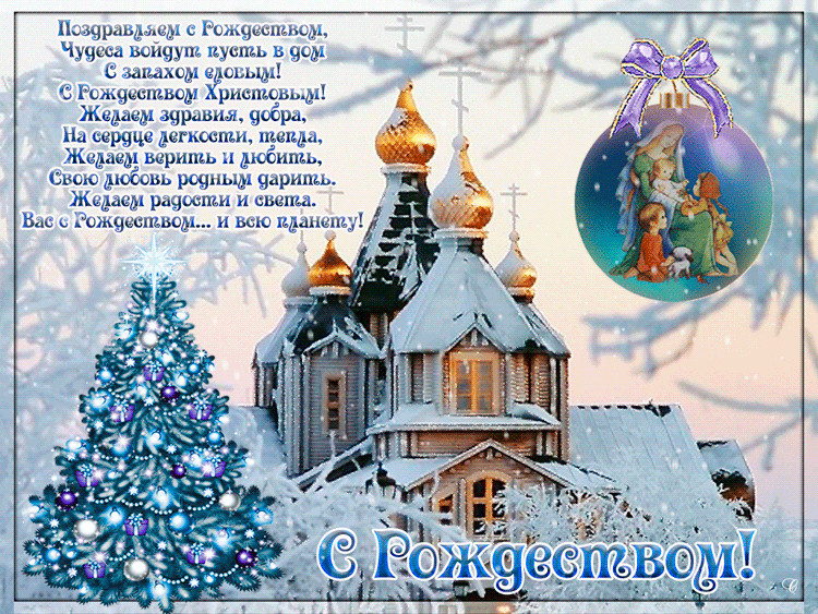 Стихотворение поздравляем с Рождеством. Открытки с Рождеством Христовым. Поздравляем с Рождеством, чудеса войдут пусть в дом с запахом еловым! С Рождеством Христовым! Желаем здравия, добра, на сердце легкости, тепла, Желаем верить и любить, свою любовь родным дарить. Желаем радости и света. Вас с Рождеством... и всю планету!
