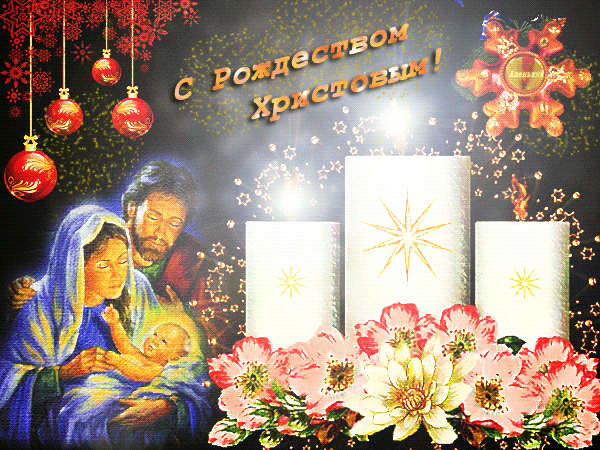 Рождество Христово. Открытка с Рождеством!. Мерцающие открытки с Рождеством. С Рождеством гифки.