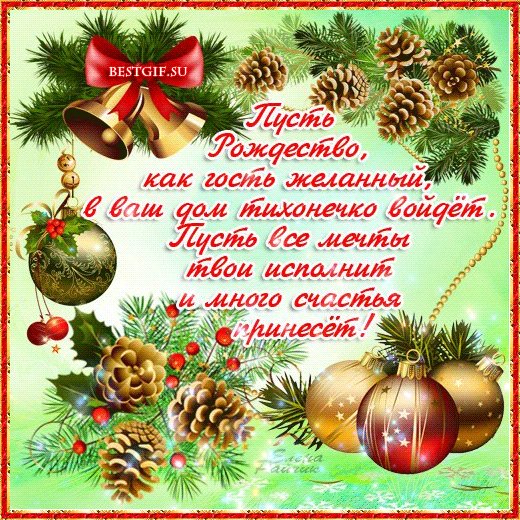 Гифки - С Рождеством Христовым! (43 фото)