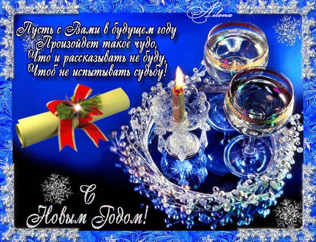 Пожелания на новый год. Новый год открытки и картинки. Пусть с Вами в будущем году произойдет такое чудо, Что и рассказывать не буду, чтоб не испытывать судьбу! С Новым годом! Любви и счастья! Пожелания на новый год. Новый год открытки и картинки. Пусть с Вами в будущем году произойдет такое чудо, Что и рассказывать не буду, чтоб не испытывать судьбу! С Новым годом! Любви и счастья!