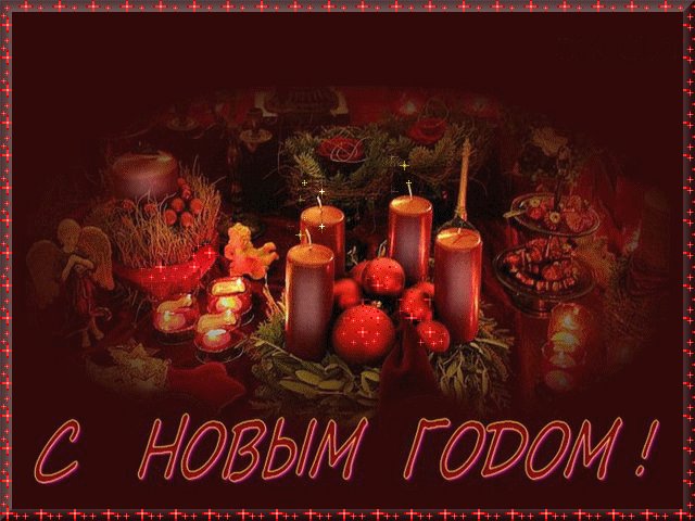 С Новым годом открытки. Новый год открытки и картинки. Поздравляем с Новым годом! Будьте счастливы всегда! С Новым годом открытки. Новый год открытки и картинки. Поздравляем с Новым годом! Будьте счастливы всегда!
