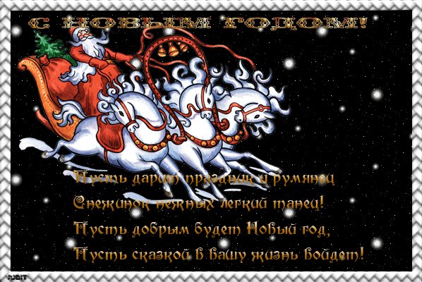 С Новым годом картинки поздравление. Новый год открытки и картинки. Дед мороз на санях с тройкой лошадей поздравляет с Новым годом. С Новым годом картинки поздравление. Новый год открытки и картинки. Дед мороз на санях с тройкой лошадей поздравляет с Новым годом.