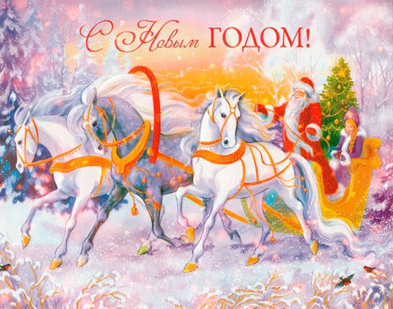 С Новым годом почтовые картинки. Новый год открытки и картинки. Пусть Новый год вам принесет лишь лучики добра, Судьбы любой чтоб поворот был плавным, жизнь светла. А через много-много дней, когда все елки отмерцают, Улыбки милых и друзей пусть праздник в сердце продолжают! С Новым годом! С Новым годом почтовые картинки. Новый год открытки и картинки. Пусть Новый год вам принесет лишь лучики добра, Судьбы любой чтоб поворот был плавным, жизнь светла. А через много-много дней, когда все елки отмерцают, Улыбки милых и друзей пусть праздник в сердце продолжают! С Новым годом!