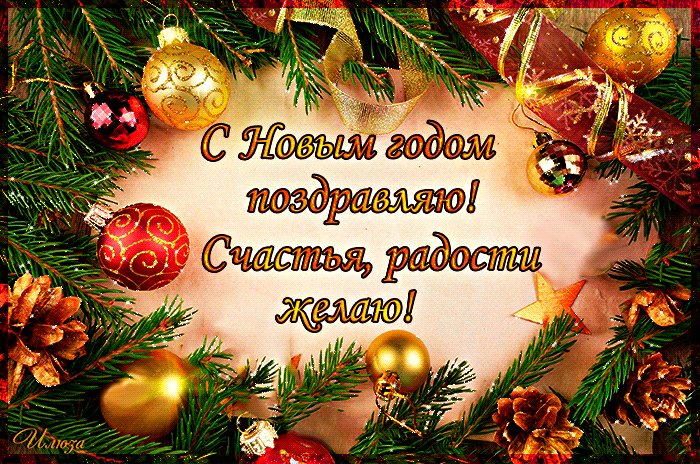 Открытки с новым годом с поздравлением. Новый год открытки и картинки. Открытка анимационная с поздравлением на Новый год. Открытки с новым годом с поздравлением. Новый год открытки и картинки. Открытка анимационная с поздравлением на Новый год.