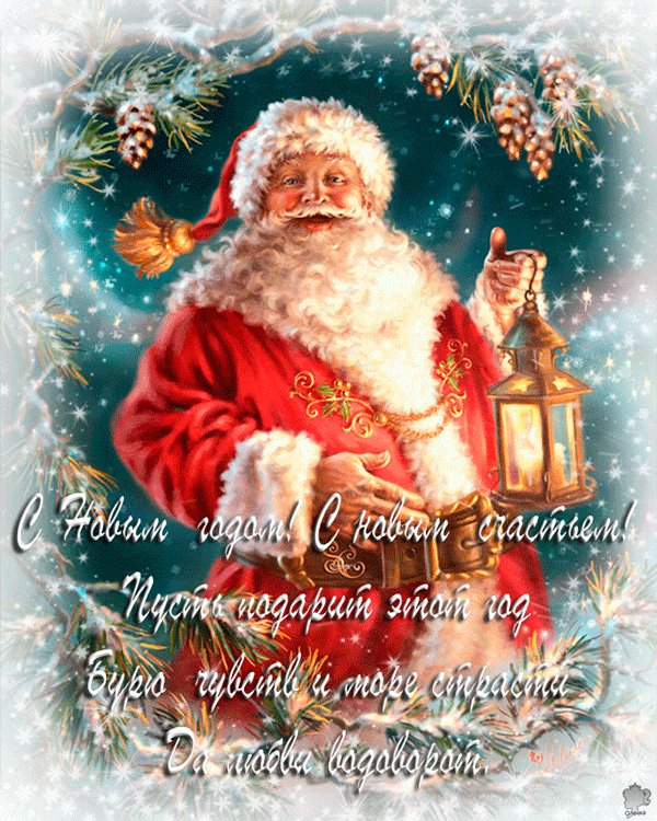 С Новым годом! С Новым счастьем. Новый год открытки и картинки. Пускай подарит новый год море чувств и море счастья! Пусть в меру радость, в меру грусть, Мороз и снег пусть будут в меру, Но только счастье будет пусть Всегда бездонным и безмерным. С Новым годом! С Новым счастьем. Новый год открытки и картинки. Пускай подарит новый год море чувств и море счастья! Пусть в меру радость, в меру грусть, Мороз и снег пусть будут в меру, Но только счастье будет пусть Всегда бездонным и безмерным.