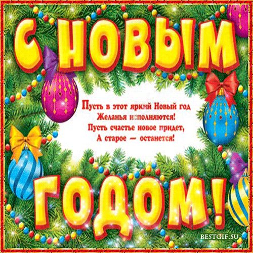 Поздравительная открытка с Новым годом. Новый год открытки и картинки. Поздравительная открытка-картинка со стихами с Новым годом. Поздравительная открытка с Новым годом. Новый год открытки и картинки. Поздравительная открытка-картинка со стихами с Новым годом.