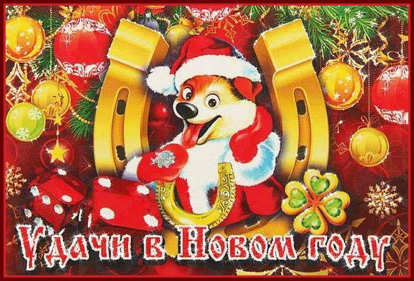 Пусть собачка в Новый год много счастья принесет. Новый год открытки и картинки. Пусть придет в ваш дом собака Достаток принесет на много лет вперед, Улыбок, радостных речей И прочих милых мелочей! Пусть собачка в Новый год много счастья принесет. Новый год открытки и картинки. Пусть придет в ваш дом собака Достаток принесет на много лет вперед, Улыбок, радостных речей И прочих милых мелочей!