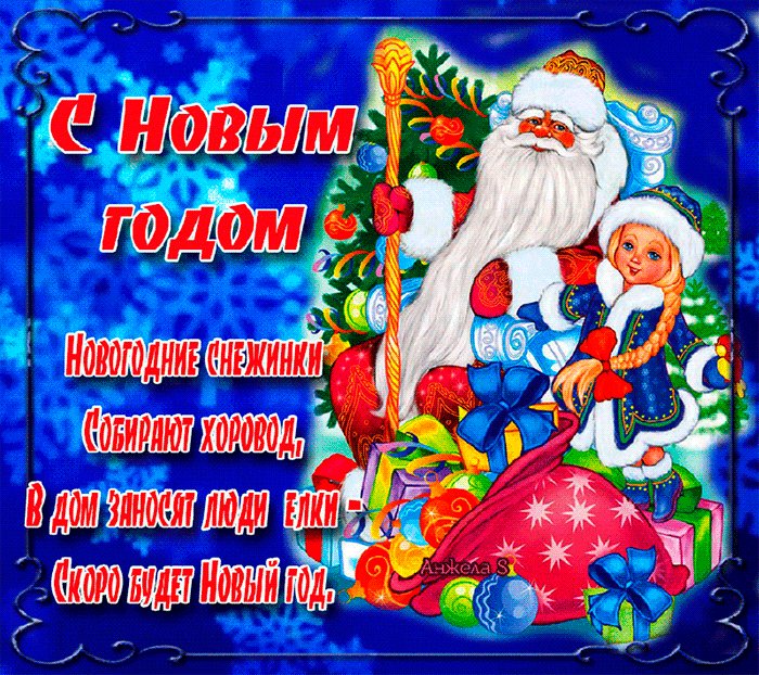 Поздравляем с годом Новым. Новый год открытки и картинки. Открытка с поздравлением на новый год со Снегурочкой и дедом Морозом Поздравляем с годом Новым. Новый год открытки и картинки. Открытка с поздравлением на новый год со Снегурочкой и дедом Морозом