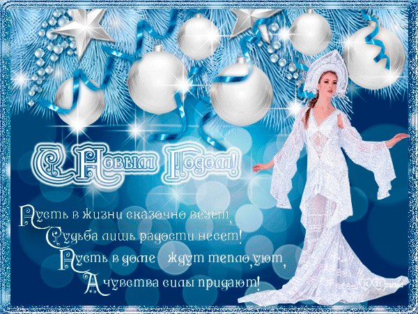 Поздравление и пожелания от снегурочки. Новый год открытки и картинки. Поздравление и новогодние пожелания от снегурочки в картинках: Пусть в жизни сказочно везет, судьба лишь радости несет! Пусть в доме ждут тепло уют, а чувства силы придают! Поздравление и пожелания от снегурочки. Новый год открытки и картинки. Поздравление и новогодние пожелания от снегурочки в картинках: Пусть в жизни сказочно везет, судьба лишь радости несет! Пусть в доме ждут тепло уют, а чувства силы придают!