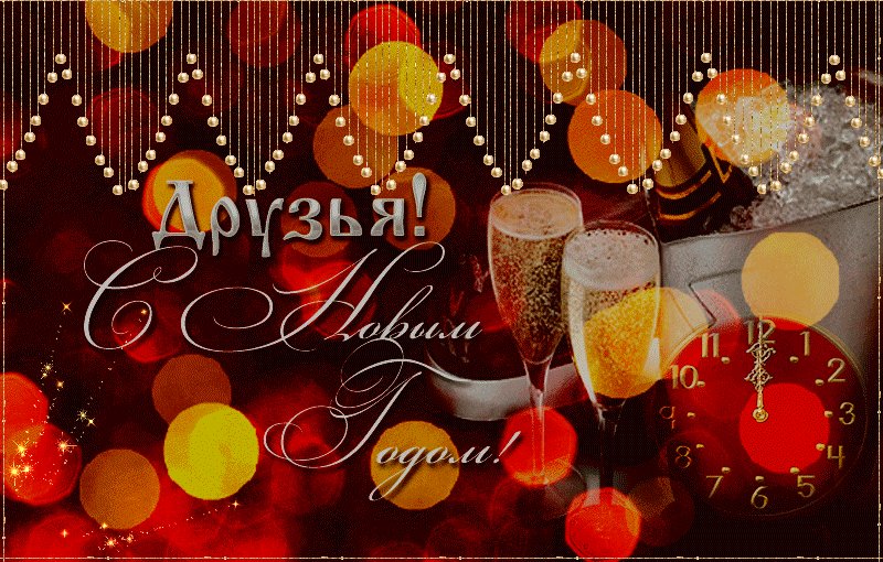 Друзья! С Новым годом. Новый год открытки и картинки. С Новым годом, с новым счастьем, мои милые друзья! Друзья! С Новым годом. Новый год открытки и картинки. С Новым годом, с новым счастьем, мои милые друзья!