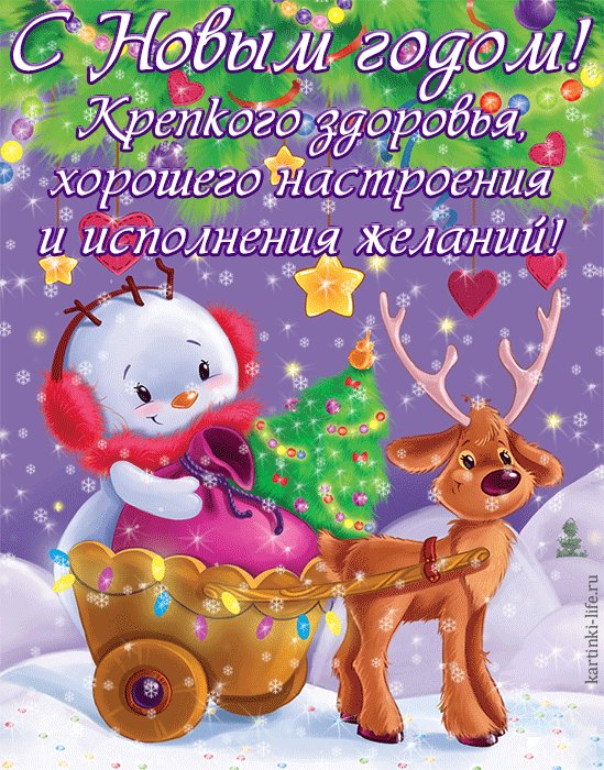 Красивая открытка с Новым годом; снеговичок и олененок везут на тележке маленькую новогоднюю елочку и мешок с подарками. С Новым годом! Крепкого здоровья, хорошего настроения и исполнения желаний! Красивая открытка с Новым годом; снеговичок и олененок везут на тележке маленькую новогоднюю елочку и мешок с подарками. С Новым годом! Крепкого здоровья, хорошего настроения и исполнения желаний!