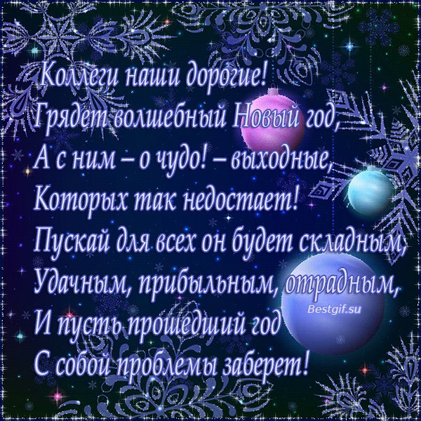 Поздравительные открытки с новым годом коллег. Новый год открытки и картинки. Поздравительная новогодняя открытка со стихами коллегам и сотрудникам по работе. Поздравительные открытки с новым годом коллег. Новый год открытки и картинки. Поздравительная новогодняя открытка со стихами коллегам и сотрудникам по работе.