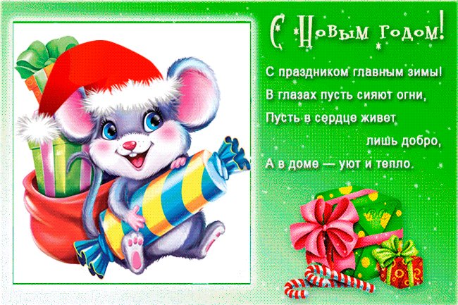 Открытки Новый год со стихами. Новый год открытки и картинки. С Новым годом! Новый год к нам спешит не скучным будет он И веселье без хлопот с нами будут в этот год! Пусть будет год удачным! Открытки Новый год со стихами. Новый год открытки и картинки. С Новым годом! Новый год к нам спешит не скучным будет он И веселье без хлопот с нами будут в этот год! Пусть будет год удачным!