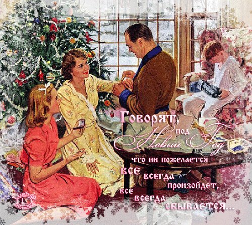 Пожелания на Новый год в карточках. Новый год открытки и картинки. Говорят: под Новый год что ни пожелается - все всегда произойдет, все всегда сбывается. Нужно только, говорят, приложить старания. Пожелания на Новый год в карточках. Новый год открытки и картинки. Говорят: под Новый год что ни пожелается - все всегда произойдет, все всегда сбывается. Нужно только, говорят, приложить старания.