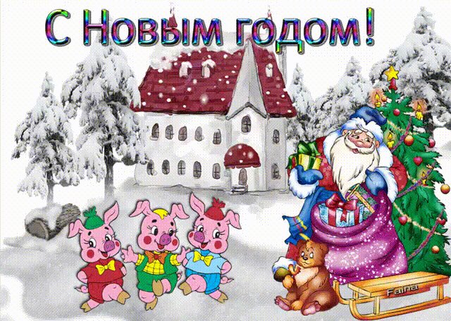 Картинки с Новым Годом. Новый год открытки и картинки. Красивые анимационные картинки с Новым Годом. Эти — новогодние поросята! Они тебе желают Счастья в Новый год, Денег — миллион И жизни без забот! Картинки с Новым Годом. Новый год открытки и картинки. Красивые анимационные картинки с Новым Годом. Эти — новогодние поросята! Они тебе желают Счастья в Новый год, Денег — миллион И жизни без забот!