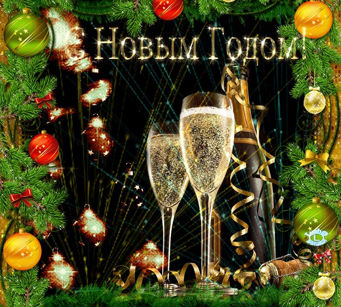 Красивая открытка на Новый год. Новый год открытки и картинки. Красивая праздничная открытка с искристым шампанским на Новый год Красивая открытка на Новый год. Новый год открытки и картинки. Красивая праздничная открытка с искристым шампанским на Новый год
