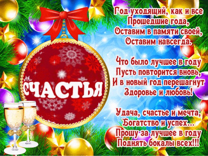 С Новым Годом удачи. Новый год открытки и картинки. Прошу за лучшее в году поднять бокалы всех! Новогодняя картинка с красивым пожеланием в стихах С Новым Годом удачи. Новый год открытки и картинки. Прошу за лучшее в году поднять бокалы всех! Новогодняя картинка с красивым пожеланием в стихах