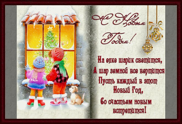 Новогодняя открытка со стихами пожеланиями. Новый год открытки и картинки. Новогодняя открытка со стихами хорошими пожеланиями. Пусть лягут снежинки вам счастьем на плечи, Пусть радость на санках примчит Новый Год, Пусть самое лучшее в жизни случится И много чего впереди еще ждет! Новогодняя открытка со стихами пожеланиями. Новый год открытки и картинки. Новогодняя открытка со стихами хорошими пожеланиями. Пусть лягут снежинки вам счастьем на плечи, Пусть радость на санках примчит Новый Год, Пусть самое лучшее в жизни случится И много чего впереди еще ждет!