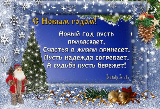 Поздравление с Новым годом в стихах и картинках. Новый год открытки и картинки. Поздравление с Новым годом в стихах Поздравление с Новым годом в стихах и картинках. Новый год открытки и картинки. Поздравление с Новым годом в стихах