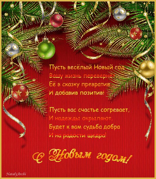 Стихотворение на Новый год. Новый год открытки и картинки. Стихотворение с пожеланием на Новый год в картинках Стихотворение на Новый год. Новый год открытки и картинки. Стихотворение с пожеланием на Новый год в картинках