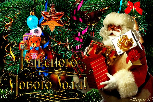 Чудесного Нового года. Новый год открытки и картинки. Новый год и сказка рядом, чудный праздник Новый год! Елка в сказочных нарядах и танцует и поет! Добрый Дедушка Мороз дарит радость чистых слез, счастье искренней любви, дружбы ясные огни! Чудесного Нового года. Новый год открытки и картинки. Новый год и сказка рядом, чудный праздник Новый год! Елка в сказочных нарядах и танцует и поет! Добрый Дедушка Мороз дарит радость чистых слез, счастье искренней любви, дружбы ясные огни!