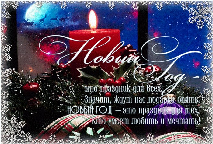 Праздник Новый год. Новый год открытки и картинки. Новый год это праздник для всех! Пусть Новый год придет в сиянье красок, Во всех оттенках счастья и добра И принесет с собой 12 полных кубков, Наполненных любовью, жизни торжества! Праздник Новый год. Новый год открытки и картинки. Новый год это праздник для всех! Пусть Новый год придет в сиянье красок, Во всех оттенках счастья и добра И принесет с собой 12 полных кубков, Наполненных любовью, жизни торжества!