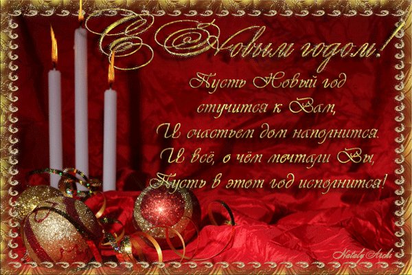 Пожелание в стихах с Новым годом. Новый год открытки и картинки. Поздравительная новогодняя открытка со стихами Пожелание в стихах с Новым годом. Новый год открытки и картинки. Поздравительная новогодняя открытка со стихами