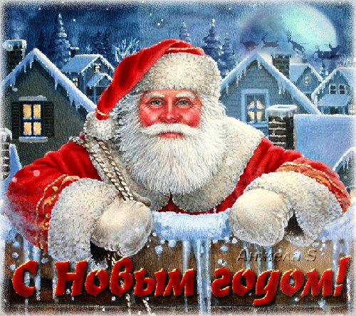 С Новым Годом и новым счастьем. Новый год открытки и картинки. С Новым годом, счастьем новым! Пусть он будет самым клевым, Самым щедрым и простым, Чтоб пришла удача с ним! С Новым Годом и новым счастьем. Новый год открытки и картинки. С Новым годом, счастьем новым! Пусть он будет самым клевым, Самым щедрым и простым, Чтоб пришла удача с ним!