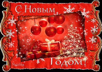 Пусть Новый Год В Ваш Дом