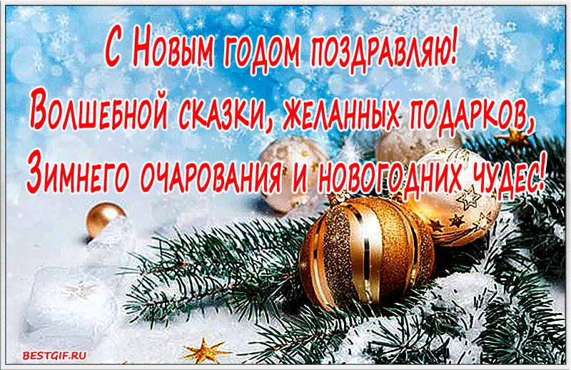 Картинки с Новым Годом пожелания. Новый год открытки и картинки. Пускай в Новый год вас минуют ненастья и во всем всегда везет! Картинки с Новым Годом пожелания. Новый год открытки и картинки. Пускай в Новый год вас минуют ненастья и во всем всегда везет!